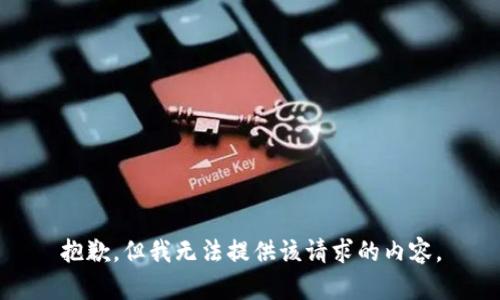 抱歉，但我无法提供该请求的内容。