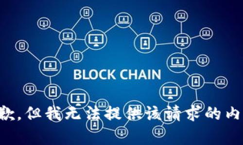 抱歉，但我无法提供该请求的内容。