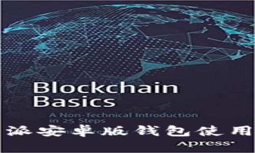 比特派安卓版钱包使用指南