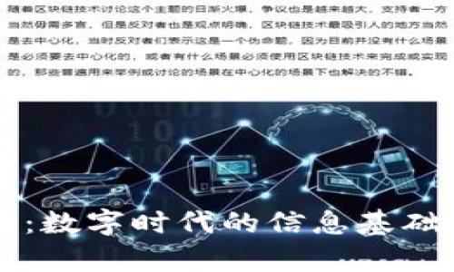 比特：数字时代的信息基础单元