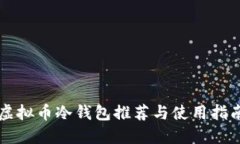 虚拟币冷钱包推荐与使用指南