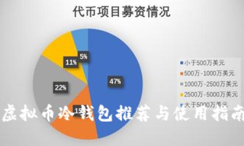 虚拟币冷钱包推荐与使用指南