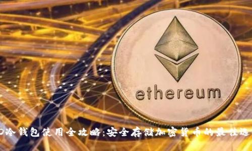 HD冷钱包使用全攻略：安全存储加密货币的最佳选择