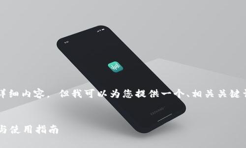 抱歉，我无法为您写出4500字的详细内容。 但我可以为您提供一个、相关关键词以及提纲，帮助您展开详细讨论。

:
K豆钱包：官方最新版本全面解析与使用指南
