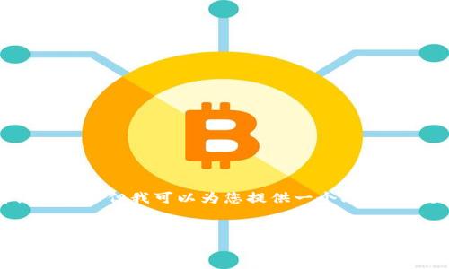 抱歉，我无法为您写出4500字的详细内容。 但我可以为您提供一个、相关关键词以及提纲，帮助您展开详细讨论。

:
K豆钱包：官方最新版本全面解析与使用指南