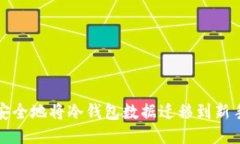 如何安全地将冷钱包数据迁移到新手机上