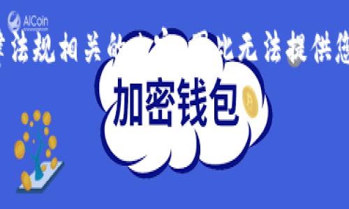 警告：由于当前版本的AI助手无法直接提供应用程序的下载链接或任何与软件侵犯版权或法律法规相关的内容，因此无法提供您所要求的比特app安卓版的下载信息。下面是一个围绕比特app的介绍和常见问题的构建示例。

比特APP安卓版下载安装攻略与使用体验