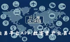 比特全球交易平台APP：数字资产交易的全新体验