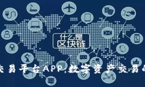 比特全球交易平台APP：数字资产交易的全新体验