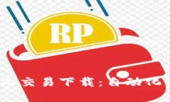  虚拟币机器人交易下载：自动化交易的新时代