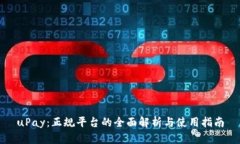 uPay：正规平台的全面解析与使用指南