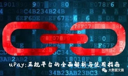 uPay：正规平台的全面解析与使用指南