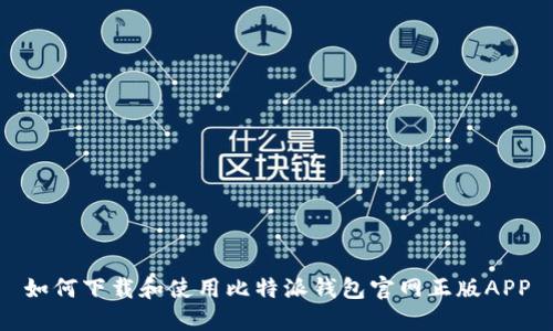 如何下载和使用比特派钱包官网正版APP