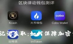  揭秘助记词盗取：如何保障加密资产安全