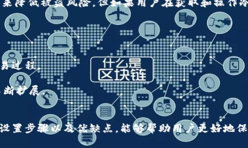 冷钱包使用指南：保护数字资产的最佳选择/  
冷钱包, 数字资产, 安全性/guanjianci

引言
在数字货币的世界里，安全性是每一位投资者必须考虑的重要因素。冷钱包作为保护数字资产的一种有效工具，已经受到越来越多人的青睐。冷钱包的特点在于它并不直接连接互联网，从而减少了黑客攻击和信息泄露的风险。本文将深入探讨冷钱包的使用，包括其工作原理、优缺点、设置步骤、与热钱包的对比，以及相关的常见问题。

1. 冷钱包的工作原理
冷钱包（Cold Wallet）是指那些不与互联网相连的存储设备。在数字货币中，通常指的是硬件钱包和纸钱包。冷钱包通过生成并保存私钥而保障用户的数字资产安全。在生成私钥时，它是在脱机状态下完成的，从而提高了安全性。
在使用冷钱包时，用户需要先将数字资产存入冷钱包中，这个过程是通过将交易信息签名后再发送至网络完成的。私钥仅保存在冷钱包中，不会被暴露于互联网上。由于冷钱包不常连接网络，这显著降低了被黑客攻击的可能性。

2. 冷钱包的优缺点
冷钱包的一个主要优点是极高的安全性。由于其不与网络连接，即便是最具技能的黑客也很难攻击此类钱包。其次，冷钱包通常支持多种数字货币，使用户能够在一个平台上管理不同的资产。
然而，冷钱包也存在一些缺点。例如，使用不便性是一个突出的方面。用户需要进行更多的步骤来进行交易，这对于不熟悉操作的人可能造成困扰。此外，一旦冷钱包丢失或损坏，用户可能会面临资产无法恢复的风险。因此，使用冷钱包需要用户付出更多的持续关注和谨慎。

3. 如何设置冷钱包
设置冷钱包的过程实际上并不复杂，以下是一些基本的步骤：
第一步，选择一个适合自己的冷钱包产品，比如Ledger、Trezor等知名硬件钱包。确保从官方网站或授权代理处购买，以防假冒产品。
第二步，接下来的步骤是进行设备初始化，创建一个新钱包。在初始化过程中，硬件钱包会要求用户设置一个PIN码，并生成种子短语。种子短语是一个关键的信息，它可以帮助用户在忘记PIN或设备丢失时恢复钱包。因此，务必以安全的方法保存这段信息。
第三步，将数字资产转入冷钱包。用户需要在交易所中选择提币，并将地址更改为冷钱包的地址。这个过程需要确认交易并等待网络的确认。
最后，定期检查冷钱包的状态，保持相关的安全措施，例如定期更换PIN码和进行安全备份。

4. 冷钱包与热钱包的对比
热钱包（Hot Wallet）是指那些能够连接互联网的数字货币钱包。与冷钱包相比，其最大的优势是使用便捷，用户可以随时随地进行交易，适合频繁交易的用户。然而，热钱包的安全性相对较低，特别是当用户的设备受到恶意软件攻击时，可能导致资产被盗取。
冷钱包和热钱包各有其适用场景。对于长期投资者来说，冷钱包是一个更合适的选择，因为它提供更加安全的资产存储环境。另一方面，热钱包则适合需要频繁进行小额交易的用户，能够提供更高的流动性。
在选择冷钱包或热钱包时，用户需要根据自己的需求和资产保护意识进行权衡。

5. 相关问题探讨

h4问题一：冷钱包的存储设备有哪些?/h4
冷钱包的存储设备主要包括硬件钱包和纸钱包。
硬件钱包是一种专门设计的安全设备，具有强大的加密功能，通常制造商会持续更新固件以修复漏洞。常见的硬件钱包有Ledger Nano S、Trezor等，它们支持多种类型的数字货币，并提供用户友好的界面。
纸钱包是一种将私钥和公钥打印成二维码形式的保存方法，这种方法可以有效防止电子盗取。但需要注意的是，纸钱包的安全与纸张的保存状态息息相关，因此应避免潮湿、易燃等环境影响。

h4问题二：如何选择适合自己的冷钱包?/h4
选择适合的冷钱包需要考虑多方面因素。
首先，要看该冷钱包支持的数字货币种类。不同钱包支持不同的资产，因此需要根据自己的投资组合进行选择。
其次，安全性是决定因素之一。选择获得良好口碑和积极更新的品牌，可以缓解安全隐患。此外，用户应该查阅第三方的评测和它们的历史漏洞记录。
再者，用户体验也值得考虑。设置和交易的便利性直接影响用户的使用体验，因此应优先选择易于使用的产品。

h4问题三：冷钱包丢失后资产是否还能找回?/h4
如果冷钱包丢失，资产是否能找回主要取决于用户是否有妥善备份。如果用户在设置冷钱包时正确记录了种子短语并妥善保管，那么可以通过资料恢复钱包，并找回其中的资产。
然而，如果用户未能备份种子短语，或者该设备被破坏，资产则将面临无法找回的风险。这也是为什么在使用冷钱包时，定期备份和安全保管种子短语显得至关重要。

h4问题四：冷钱包能否对抗所有类型的网络攻击?/h4
虽然冷钱包在面对许多网络攻击时具有更高的安全性，但并不能完全避免所有类型的攻击手段。冷钱包主要是通过物理隔离和降低信息的暴露来降低被盗风险，但如果用户在获取和操作冷钱包时产生失误，比如将种子短语或PIN码泄露给他人，则依然会导致资产被盗。
此外，冷钱包也可能会面临物理损坏的威胁，比如意外摔落、水渍损坏等，因此在使用冷钱包时，需要综合考虑物理保护措施和安全保密措施。

h4问题五：未来冷钱包的发展趋势是什么?/h4
随着数字货币的普及，冷钱包的需求也逐渐上升，未来的发展趋势可能呈现出以下几个方面。
首先，冷钱包的便捷性将会是未来发展的一个关键点。硬件钱包制造商可能会更加注重提升用户体验，比如通过智能手机应用进行管理，简化交易过程。
其次，安全性依然是冷钱包发展的重心。制造商可能进一步改进加密算法，开发更强大的防护措施，抵御各种新型的攻击手段。
最后，冷钱包可能会支持更多的数字资产类型，尤其是随着DeFi（去中心化金融）和NFT（非同质化代币）等新兴领域的兴起，冷钱包的功能将会不断扩展。

总结
冷钱包作为保护数字资产的有效工具，凭借其出色的安全性能和相对便捷的使用方式，已成为越来越多投资者的选择。掌握冷钱包的使用方法、设置步骤以及优缺点，能够帮助用户更好地保护自己的数字资产。在未来，随着数字货币的不断发展，冷钱包的功能与安全性将不断提升，为用户提供更加安全的存储环境。