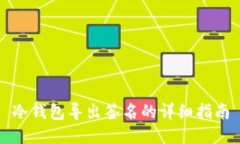 冷钱包导出签名的详细指南