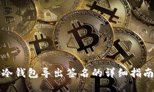 冷钱包导出签名的详细指南