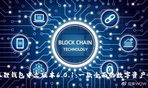 探索小狐狸钱包中文版本6.0.1：一款全面的数字资产管理工具