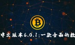 探索小狐狸钱包中文版本6.0.1：一款全面的数字资