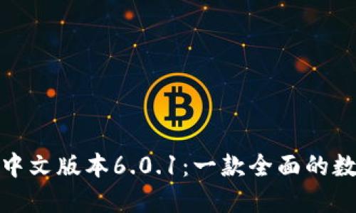 探索小狐狸钱包中文版本6.0.1：一款全面的数字资产管理工具