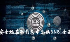 如何安全地在冷钱包中兑换BNB：全面指南
