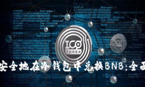 如何安全地在冷钱包中兑换BNB：全面指南