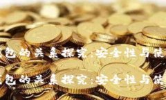 热钱包与冷钱包的关系探究：安全性与使用体验