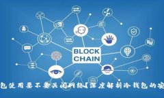 冷钱包使用要不要关闭网络？深度解析冷钱包的