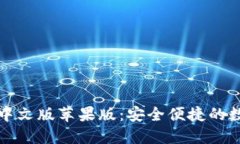 比特派钱包下载中文版苹果版：安全便捷的数字