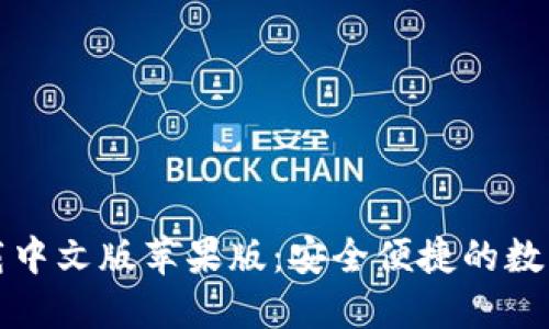 比特派钱包下载中文版苹果版：安全便捷的数字资产管理工具