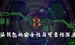 比特派钱包的安全性与可靠性深度评析