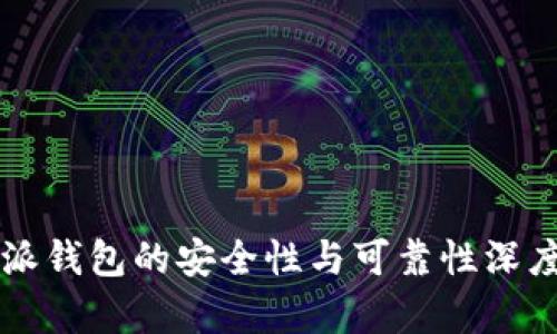 比特派钱包的安全性与可靠性深度评析