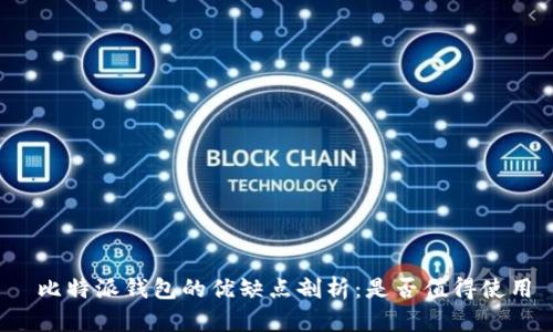 比特派钱包的优缺点剖析：是否值得使用