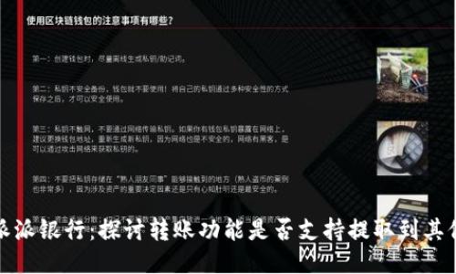 比特派派银行：探讨转账功能是否支持提取到其他地址