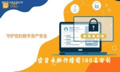 2023年加密货币排行榜前100名分析