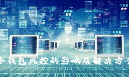 冷钱包风控的影响及解决方案