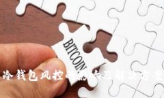 冷钱包风控的影响及解决方案