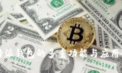 比特派钱包的多重功能与应用解析