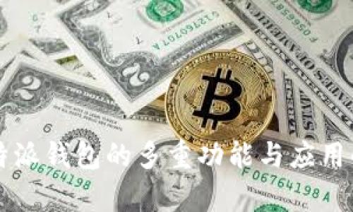 比特派钱包的多重功能与应用解析