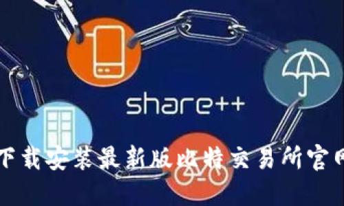 如何下载安装最新版比特交易所官网应用
