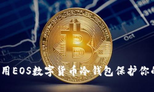 如何使用EOS数字货币冷钱包保护你的资产？