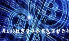如何使用EOS数字货币冷钱包保护你的资产？