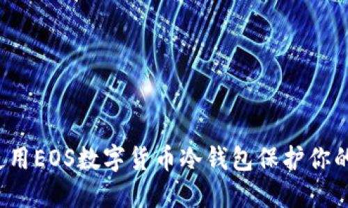如何使用EOS数字货币冷钱包保护你的资产？