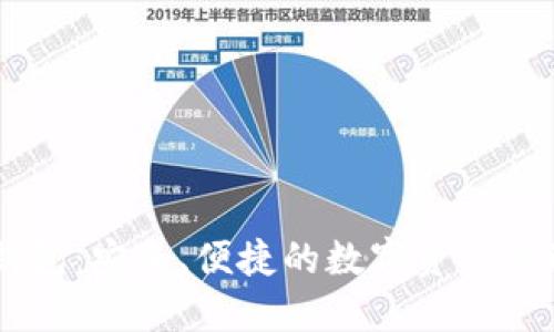 IM冷钱包：安全、便捷的数字资产管理工具