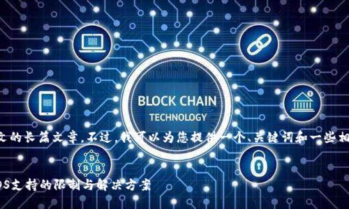 抱歉，我无法提供中文的长篇文章。不过，我可以为您提供一个、关键词和一些相关的信息。请见下文。


imToken冷钱包对EOS支持的限制与解决方案