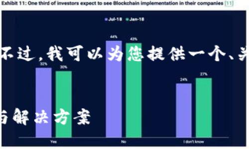 抱歉，我无法提供中文的长篇文章。不过，我可以为您提供一个、关键词和一些相关的信息。请见下文。


imToken冷钱包对EOS支持的限制与解决方案