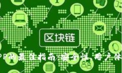 选择冷钱包APP的最佳指南：安全性、用户体验与