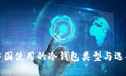 中国使用的冷钱包类型与选择