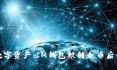 保护你的数字资产：IM钱包被转走币后的应对策略
