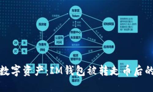 保护你的数字资产：IM钱包被转走币后的应对策略